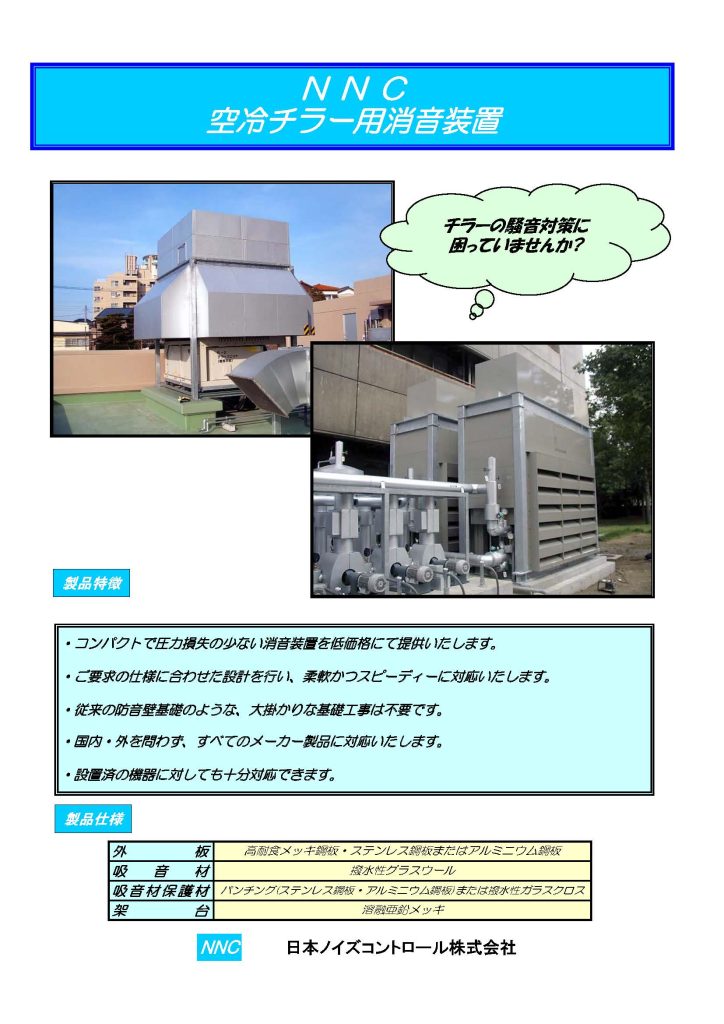 空冷チラー用消音装置