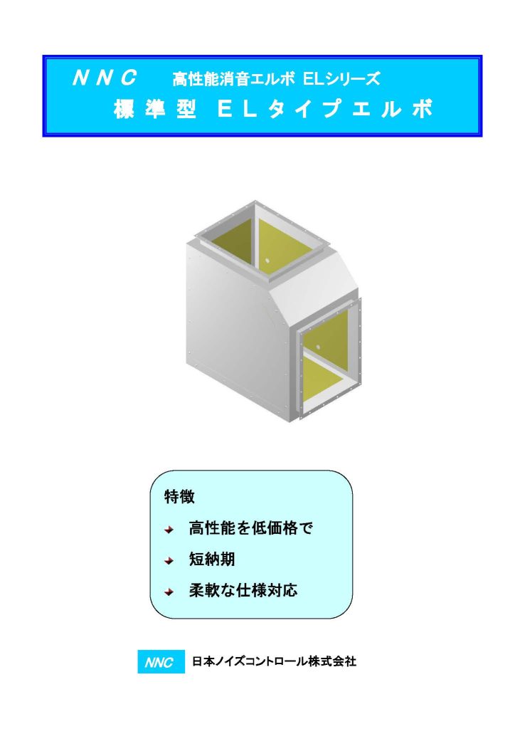 標準型ELタイプエルボ
