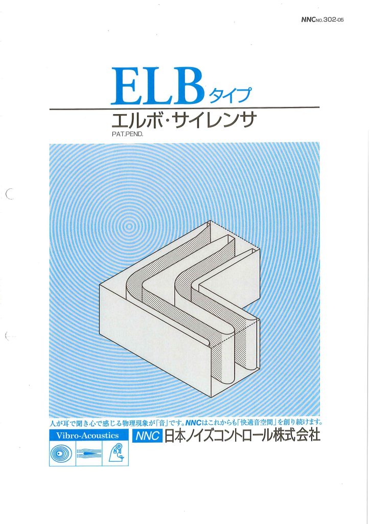 ELB, ELBC, ELBTタイプ（エルボ・サイレンサ）