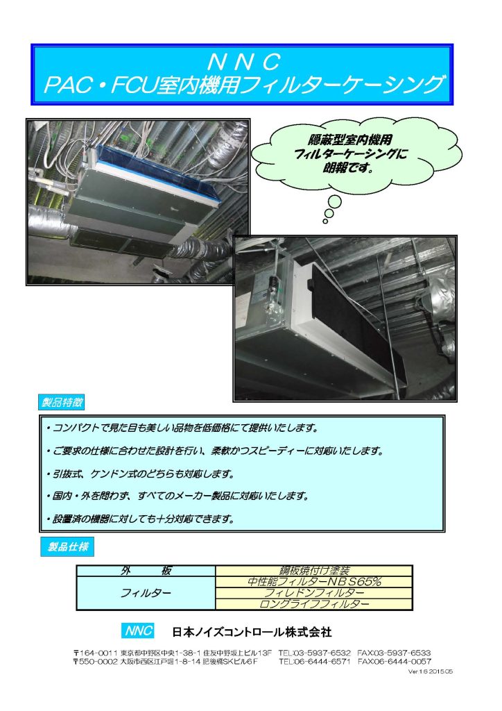 PAC・FCU室内機用フィルターケーシング
