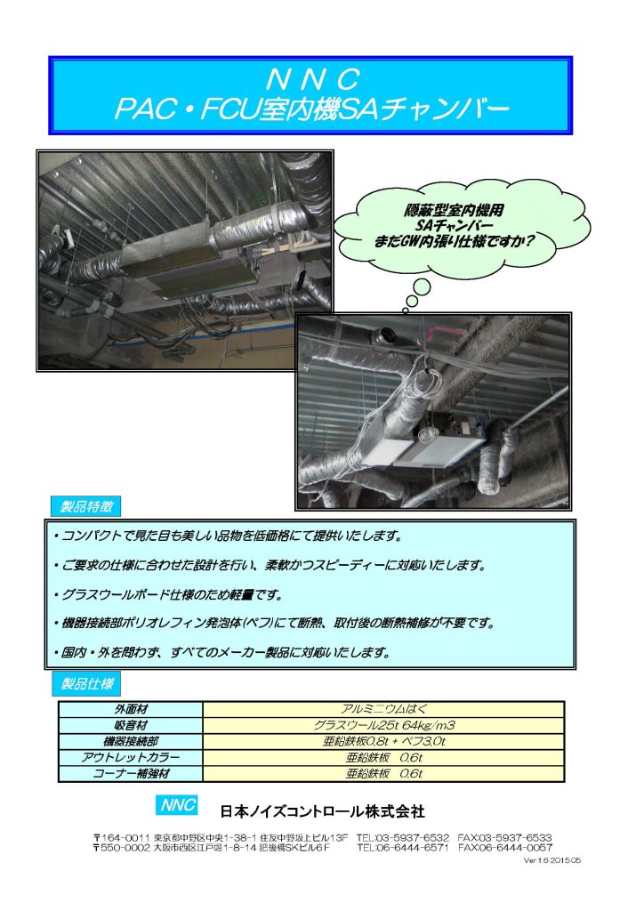 PAC・FCU室内機SAチャンバー