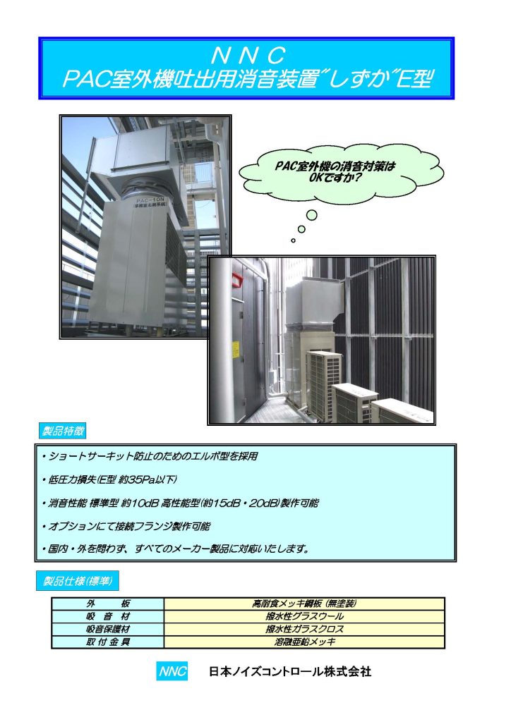 PAC室外機吐出用消音装置「しずか」E型