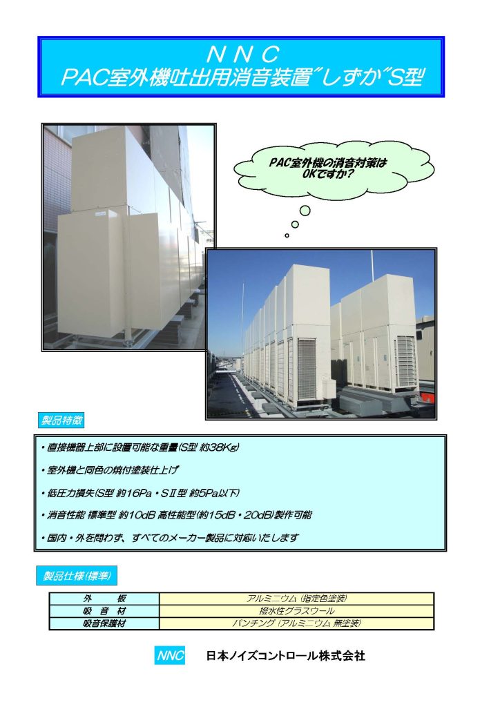 PAC室外機吐出用消音装置「しずか」S型